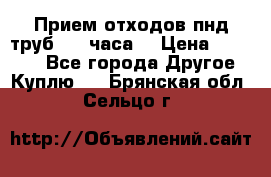 Прием отходов пнд труб. 24 часа! › Цена ­ 50 000 - Все города Другое » Куплю   . Брянская обл.,Сельцо г.